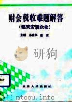 财会税收难题解答  建筑安装企业（1992 PDF版）
