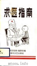 求医指南（1993 PDF版）