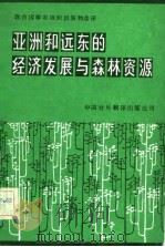亚洲和远东的经济发展与森林资源 1961-1991年趋势和展望 1982 PDF电子版封面 16220·2 联合国粮食及农业组织林业司森林经济统计科编写