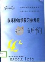 临床检验学复习参考题（1999 PDF版）