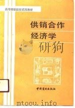 高等财经院校试用教材  供销合作经济学（1989.08 PDF版）