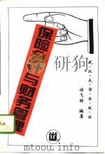 保险会计与财务管理（1994 PDF版）