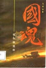 国魂（1988 PDF版）