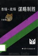 谋略制胜  市场·战场（1995 PDF版）