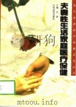 夫妻性生活家庭医疗保健（1999 PDF版）