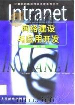 Intranet网络建设与应用开发（1999 PDF版）