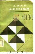 工业企业全面经济核算（1985 PDF版）