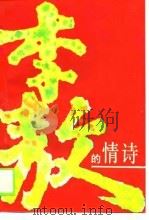 李敖的情诗（1989 PDF版）
