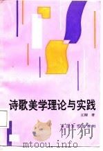 诗歌美学理论与实践（1988 PDF版）