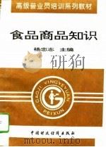 食品商品知识（1996 PDF版）