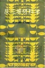 反应堆材料学  修订补充第2版（1989 PDF版）