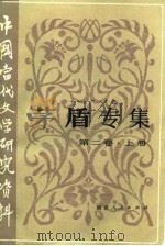 茅盾专集  第2卷（1985 PDF版）