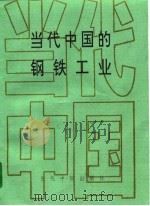 当代中国的钢铁工业（1996 PDF版）