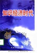 知识经济时代（1998 PDF版）