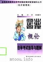 商业企业管理概论自学考试指导与题解（1999 PDF版）