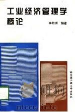 工业经济管理学概论（1997 PDF版）