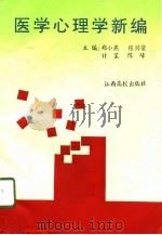 医学心理学新编 1996 PDF电子版封面 7810335847 郑小燕等主编