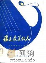 谁是最美的人  苏州评弹创作选（1979 PDF版）