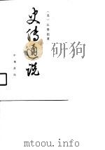 史传通说-中西史学之比较（1989 PDF版）