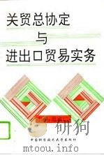关贸总协定与进出口贸易实务（1993 PDF版）