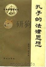 孔子的法律思想（1984 PDF版）