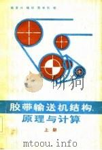 胶带输送机结构、原理与计算（1983 PDF版）