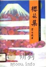 樱花集（1990 PDF版）