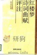 红楼梦诗词曲赋评注（1991 PDF版）