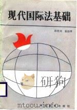 现代国际法基础（1989 PDF版）
