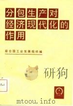 分包生产对经济现代化的作用（1981 PDF版）