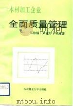 木材加工企业全面质量管理（1990 PDF版）