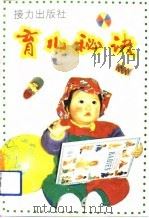 育儿秘诀（1993 PDF版）