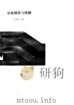 市场调查与预测（1989 PDF版）
