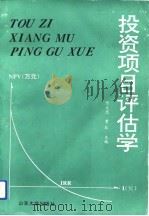 投资项目评估学（1993 PDF版）