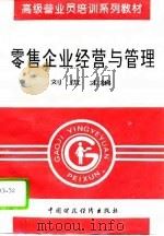 零售企业经营与管理（1996 PDF版）