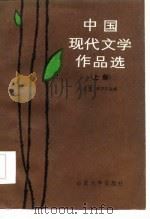 中国现代文学作品选  上（1986 PDF版）