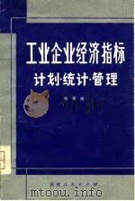 工业企业经济指标  计划·统计·管理（1980 PDF版）