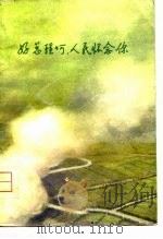 好总理啊，人民怀念你  诗集（1977 PDF版）