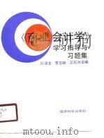 《商业会计学》学习指导与习题集（1990 PDF版）