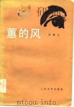 蕙的风（1957 PDF版）