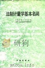 法制计量学基本名词 1982 PDF电子版封面 17210·163 国际法制计量组织编;国家计量总局情报所翻译组译