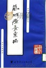 气功疗养汇编（1995 PDF版）