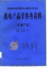 机电产品学参考资料  机械产品（1984 PDF版）
