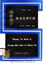 商业会计帐务处理手册（1989 PDF版）