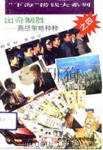 出奇制胜  商战策略种种（1993 PDF版）