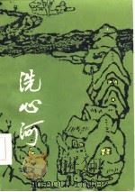 洗心河（1985 PDF版）
