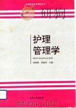 护理管理学 1993 PDF电子版封面 7810237446 徐国勋,屠丽君主编