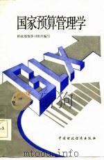 国家预算管理学（1986 PDF版）