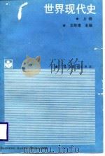 世界现代史  上（1988 PDF版）