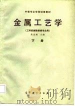 金属工艺学  下（1986 PDF版）
